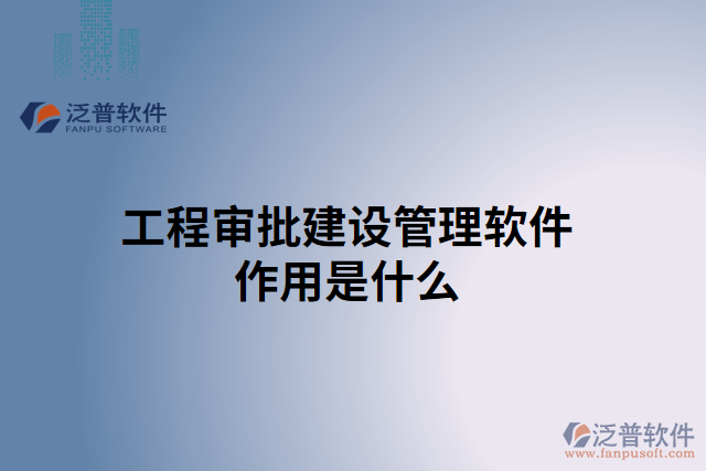 工程審批建設(shè)管理軟件作用是什么
