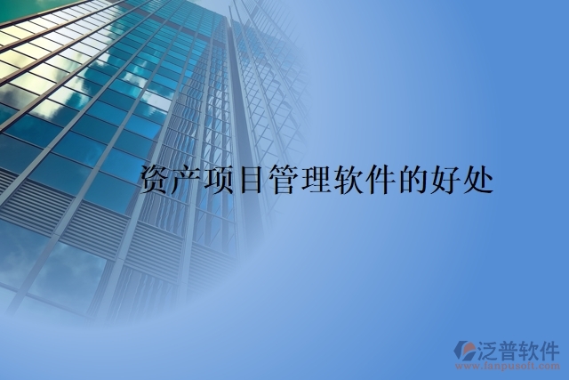 資產(chǎn)項目管理軟件的好處