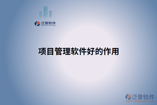 項目管理軟件好的作用