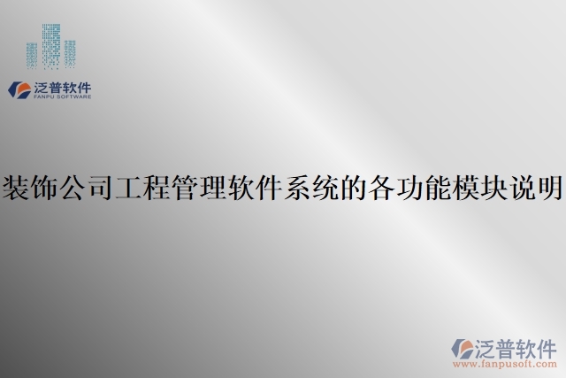 裝飾公司工程管理軟件系統(tǒng)的各功能模塊說(shuō)明