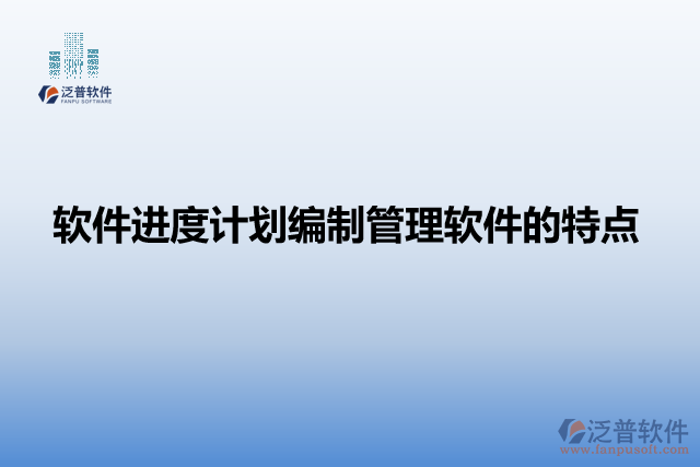軟件進(jìn)度計劃編制管理軟件的特點