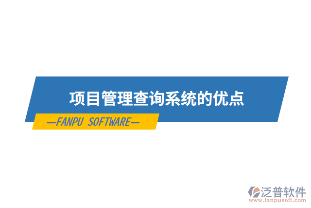 項(xiàng)目管理查詢系統(tǒng)的優(yōu)點(diǎn)