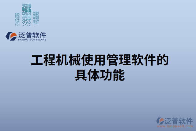 工程機(jī)械使用管理軟件的具體功能