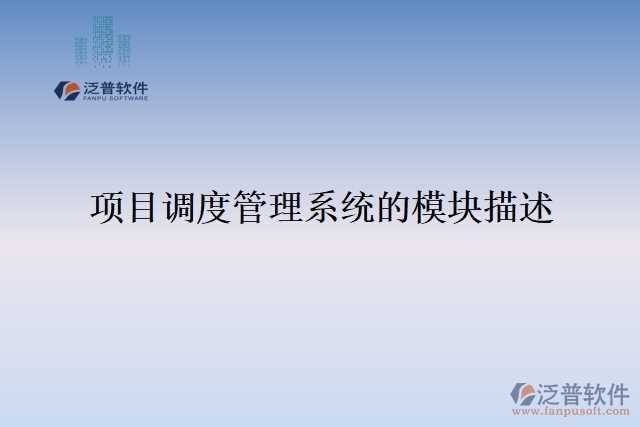 項目的時間管理軟件的模塊大全