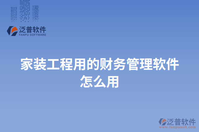 家裝工程用的財務管理軟件怎么用