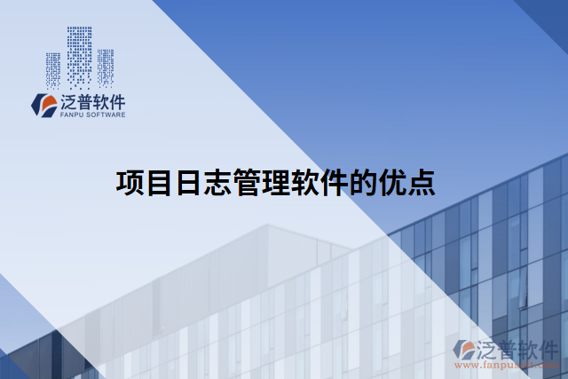 項(xiàng)目日志管理軟件的優(yōu)點(diǎn)
