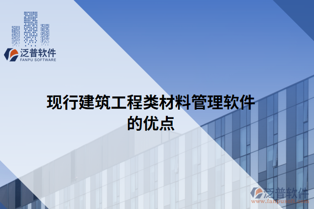現(xiàn)行建筑工程類材料管理軟件的優(yōu)點