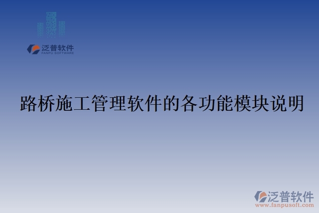 路橋施工管理軟件的各功能模塊說(shuō)明