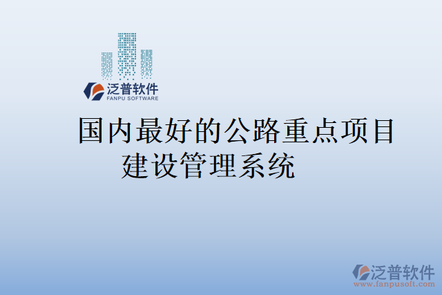 國內(nèi)最好的公路重點項目建設管理系統(tǒng)