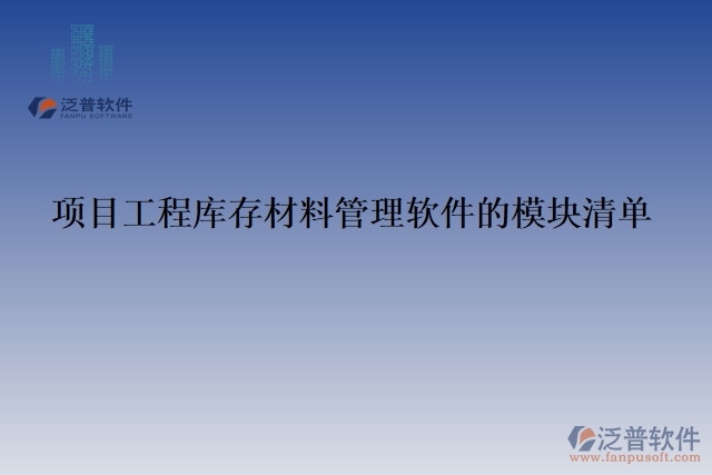 項(xiàng)目工程庫存材料管理軟件的模塊清單