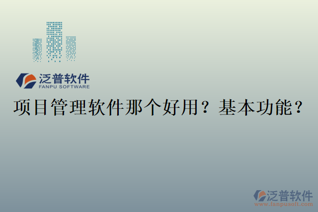 項目管理軟件那個好用？基本功能？