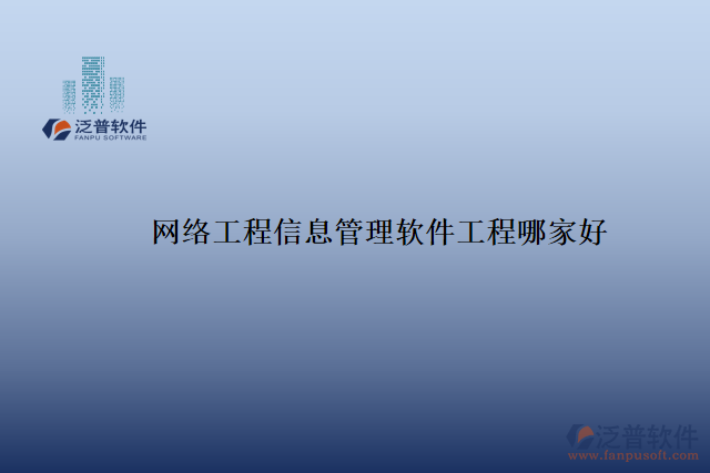 網絡工程信息管理軟件工程哪家好