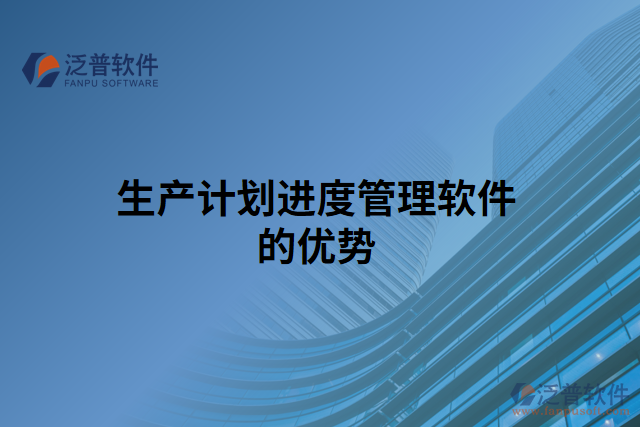 生產(chǎn)計劃進(jìn)度管理軟件的優(yōu)勢