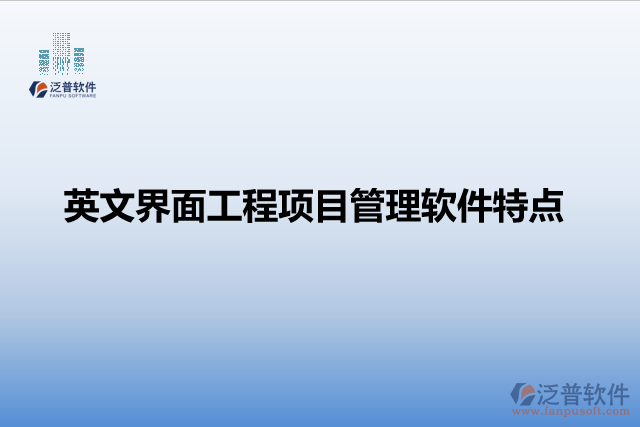 英文界面工程項(xiàng)目管理軟件特點(diǎn)