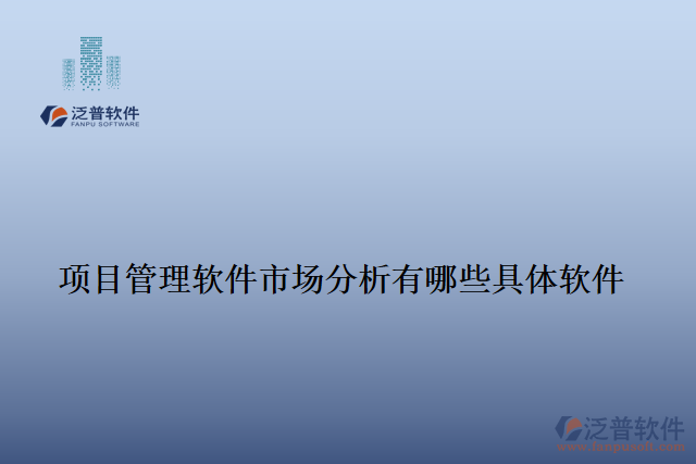 項(xiàng)目管理軟件市場分析有哪些具體軟件