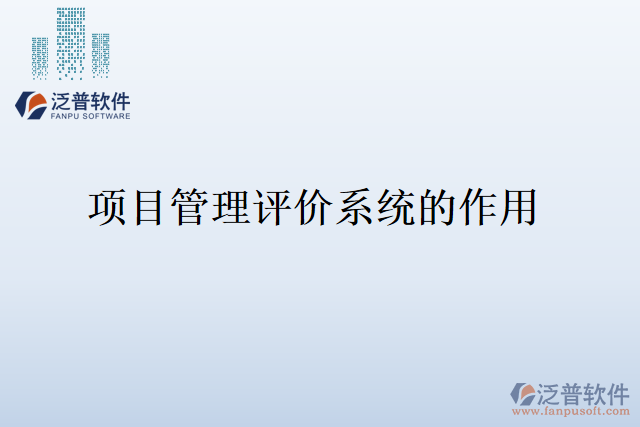 項目管理評價系統(tǒng)的作用