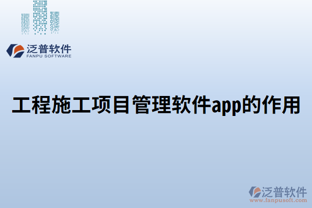 工程施工項目管理軟件app的作用 