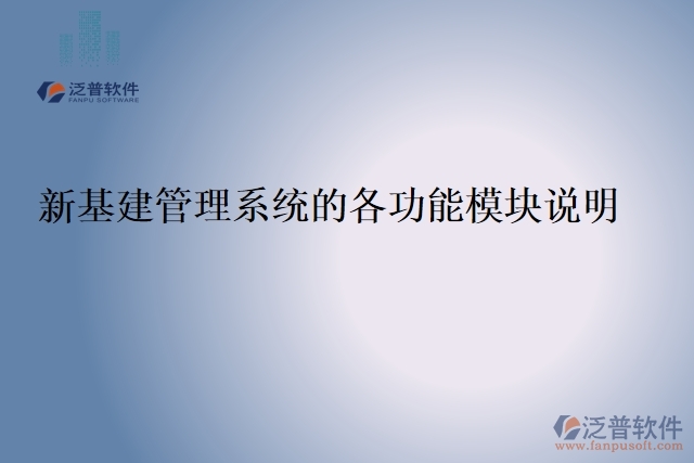 7.新基建管理系統(tǒng)的各功能模塊說(shuō)明