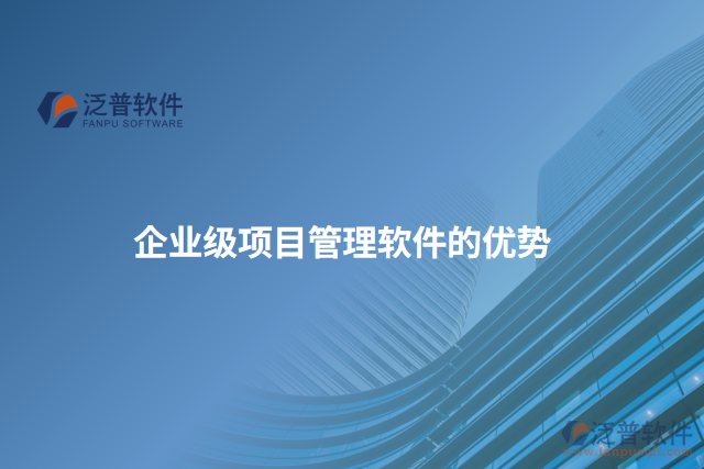 企業(yè)級項目管理軟件的優(yōu)勢