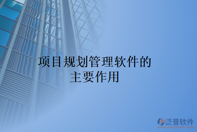 項目規(guī)劃管理軟件的主要作用