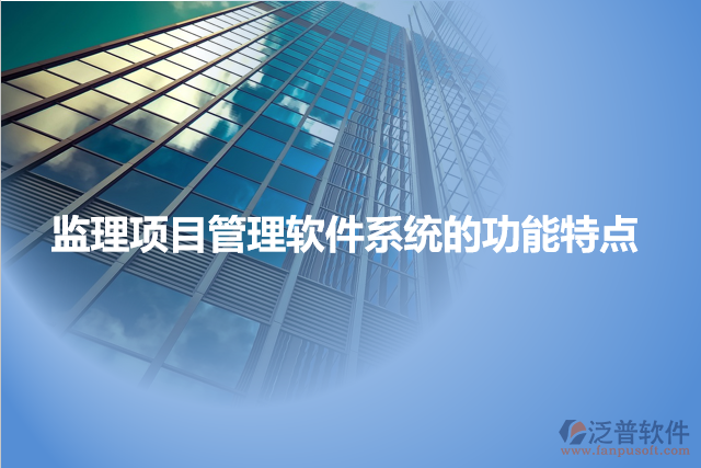 監(jiān)理項目管理軟件系統(tǒng)的功能特點