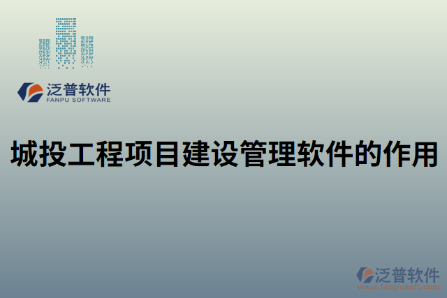 城投工程項目建設(shè)管理軟件的作用