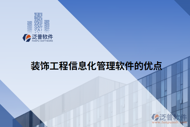 裝飾工程信息化管理軟件的優(yōu)點