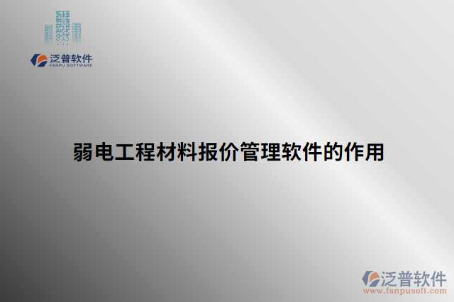 弱電工程材料報(bào)價管理軟件的作用