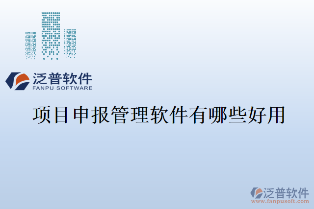 項目申報管理軟件有哪些好用