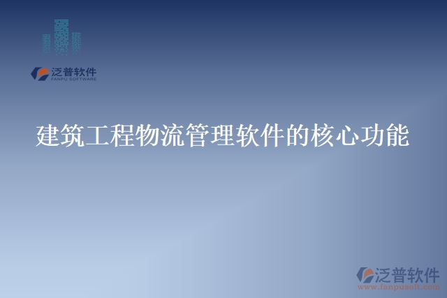 建筑工程物流管理軟件的核心功能