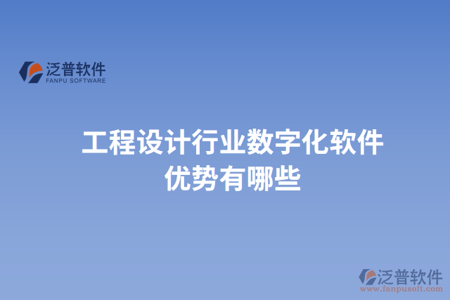 工程設計行業(yè)數(shù)字化軟件優(yōu)勢有哪些