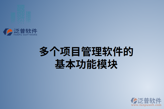 多個項目如何管理軟件的基本功能模塊
