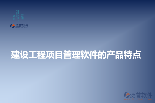 建設(shè)工程項目管理軟件的產(chǎn)品特點