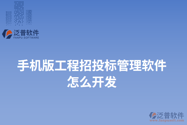手機(jī)版工程招投標(biāo)管理軟件怎么開發(fā)