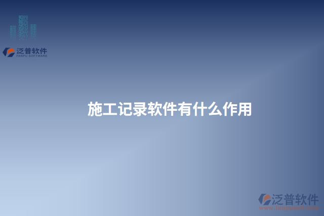 施工記錄軟件有什么作用