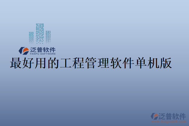 最好用的工程管理軟件單機(jī)版