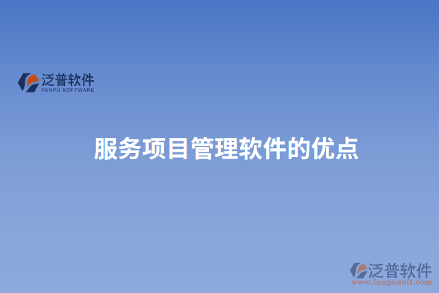 服務項目管理軟件的優(yōu)點