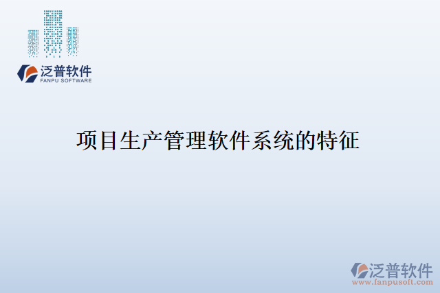 項目生產管理軟件系統(tǒng)的特征