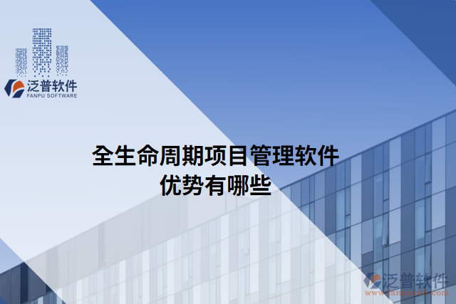 全生命周期項目管理軟件優(yōu)勢有哪些