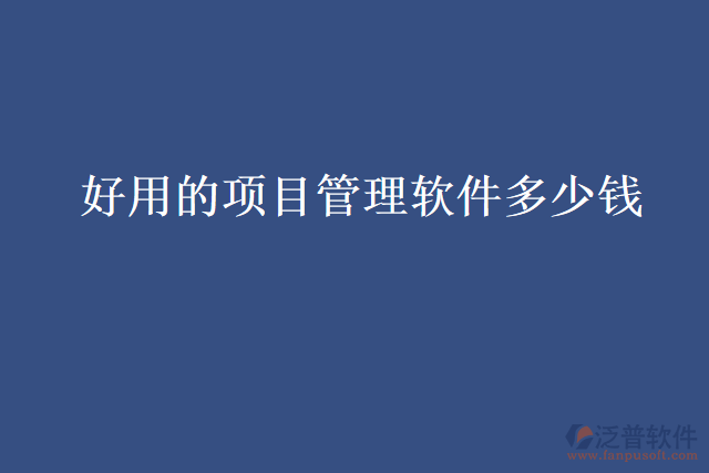 好用的項(xiàng)目管理軟件多少錢(qián)