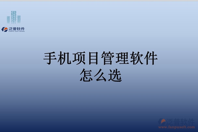 手機(jī)項(xiàng)目管理軟件怎么選