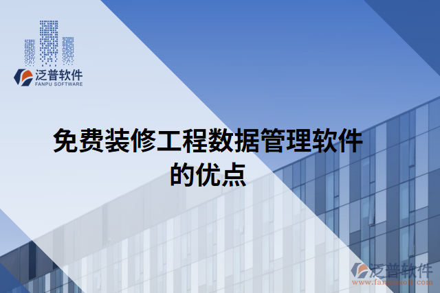 免費裝修工程數(shù)據(jù)管理軟件的優(yōu)點