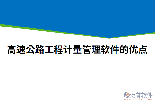 高速公路工程計(jì)量管理軟件的優(yōu)點(diǎn)