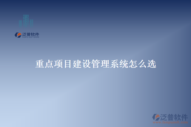 重點項目建設管理系統(tǒng)怎么選
