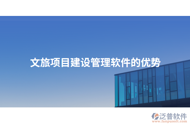 文旅項(xiàng)目建設(shè)管理軟件的優(yōu)勢