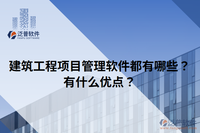 建筑工程項目管理軟件都有哪些？有什么優(yōu)點？