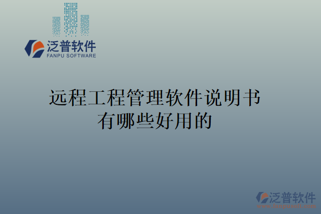 遠(yuǎn)程工程管理軟件說(shuō)明書(shū)有哪些好用的