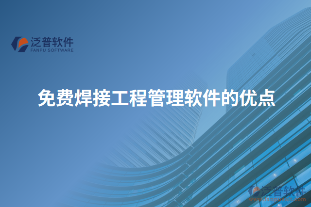 免費焊接工程管理軟件的優(yōu)點