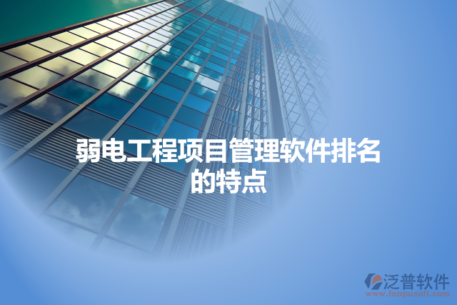 弱電工程項目管理軟件排名的特點