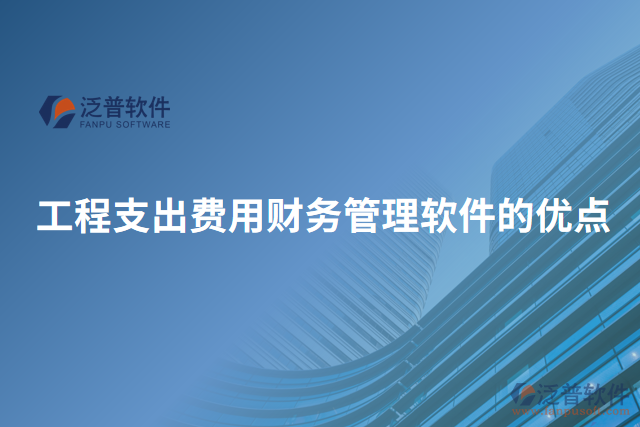 工程支出費用財務(wù)管理軟件的優(yōu)點